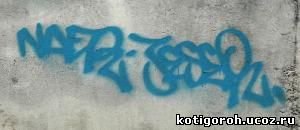 http://kotigoroh.ucoz.ru/Graffiti-Big/Graffiti-Tags/GraffitiTags0011_thumblarge.jpg