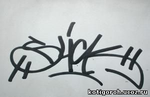 http://kotigoroh.ucoz.ru/Graffiti-Big/Graffiti-Tags/GraffitiTags0031_thumblarge.jpg