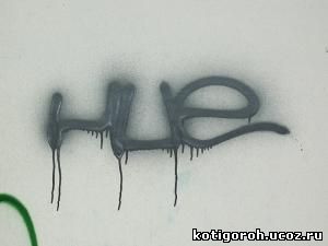 http://kotigoroh.ucoz.ru/Graffiti-Big/Graffiti-Tags/GraffitiTags0046_thumblarge.jpg