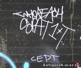 http://kotigoroh.ucoz.ru/Graffiti-Big/Graffiti-Tags/GraffitiTags0055_thumblarge.jpg