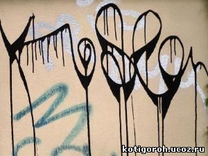 http://kotigoroh.ucoz.ru/Graffiti-Big/Graffiti-Tags/GraffitiTags0063_thumblarge.jpg
