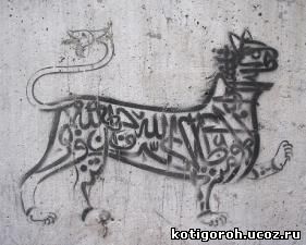 http://kotigoroh.ucoz.ru/Graffiti-Big/Graffiti-Tags/GraffitiTags0071_thumblarge.jpg