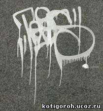 http://kotigoroh.ucoz.ru/Graffiti-Big/Graffiti-Tags/GraffitiTags0082_thumblarge.jpg