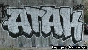 http://kotigoroh.ucoz.ru/Graffiti-Big/Graffiti0006_thumblarge.jpg