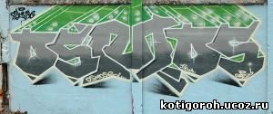 http://kotigoroh.ucoz.ru/Graffiti-Big/Graffiti0007_thumblarge.jpg