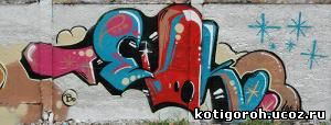 http://kotigoroh.ucoz.ru/Graffiti-Big/Graffiti0012_thumblarge.jpg