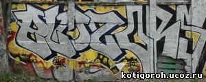 http://kotigoroh.ucoz.ru/Graffiti-Big/Graffiti0016_thumblarge.jpg