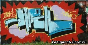 http://kotigoroh.ucoz.ru/Graffiti-Big/Graffiti0027_thumblarge.jpg