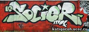 http://kotigoroh.ucoz.ru/Graffiti-Big/Graffiti0029_thumblarge.jpg