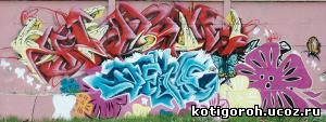 http://kotigoroh.ucoz.ru/Graffiti-Big/Graffiti0040_thumblarge.jpg
