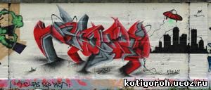 http://kotigoroh.ucoz.ru/Graffiti-Big/Graffiti0049_thumblarge.jpg