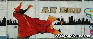 http://kotigoroh.ucoz.ru/Graffiti-Big/Graffiti0051_thumblarge.jpg