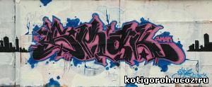 http://kotigoroh.ucoz.ru/Graffiti-Big/Graffiti0054_thumblarge.jpg