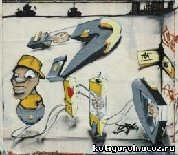 http://kotigoroh.ucoz.ru/Graffiti-Big/Graffiti0057_thumblarge.jpg