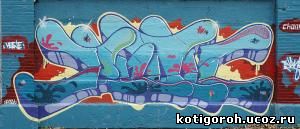 http://kotigoroh.ucoz.ru/Graffiti-Big/Graffiti0061_thumblarge.jpg