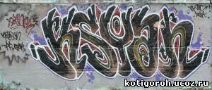 http://kotigoroh.ucoz.ru/Graffiti-Big/Graffiti0071_thumblarge.jpg