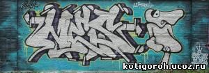 http://kotigoroh.ucoz.ru/Graffiti-Big/Graffiti0072_thumblarge.jpg