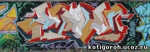 http://kotigoroh.ucoz.ru/Graffiti-Big/Graffiti0079_thumblarge.jpg