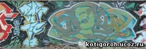 http://kotigoroh.ucoz.ru/Graffiti-Big/Graffiti0080_thumblarge.jpg