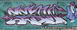 http://kotigoroh.ucoz.ru/Graffiti-Big/Graffiti0086_thumblarge.jpg
