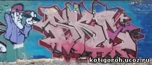 http://kotigoroh.ucoz.ru/Graffiti-Big/Graffiti0088_thumblarge.jpg