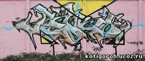 http://kotigoroh.ucoz.ru/Graffiti-Big/Graffiti0090_thumblarge.jpg