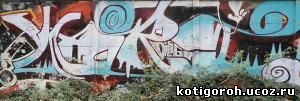 http://kotigoroh.ucoz.ru/Graffiti-Big/Graffiti0099_thumblarge.jpg