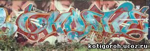 http://kotigoroh.ucoz.ru/Graffiti-Big/Graffiti0101_thumblarge.jpg