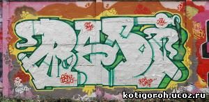 http://kotigoroh.ucoz.ru/Graffiti-Big/Graffiti0102_thumblarge.jpg