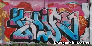 http://kotigoroh.ucoz.ru/Graffiti-Big/Graffiti0103_thumblarge.jpg