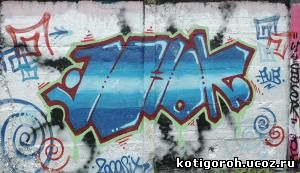 http://kotigoroh.ucoz.ru/Graffiti-Big/Graffiti0120_thumblarge.jpg