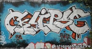 http://kotigoroh.ucoz.ru/Graffiti-Big/Graffiti0123_thumblarge.jpg