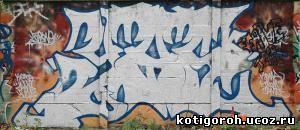 http://kotigoroh.ucoz.ru/Graffiti-Big/Graffiti0124_thumblarge.jpg