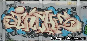 http://kotigoroh.ucoz.ru/Graffiti-Big/Graffiti0128_thumblarge.jpg