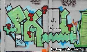 http://kotigoroh.ucoz.ru/Graffiti-Big/Graffiti0130_thumblarge.jpg